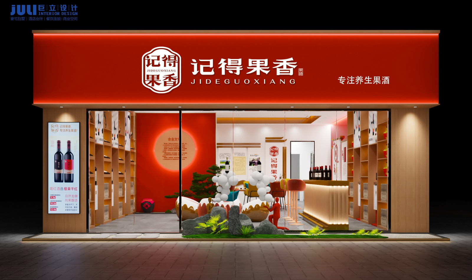 厦门记得果香养生酒连锁店设计